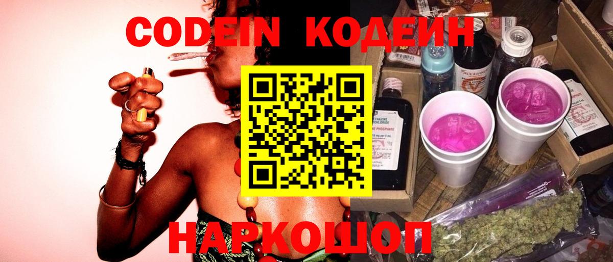 Codein напиток Lean (лин) Ярцево